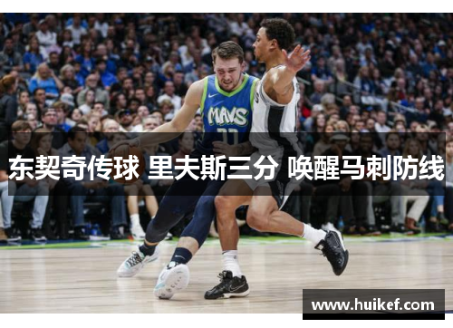 东契奇传球 里夫斯三分 唤醒马刺防线