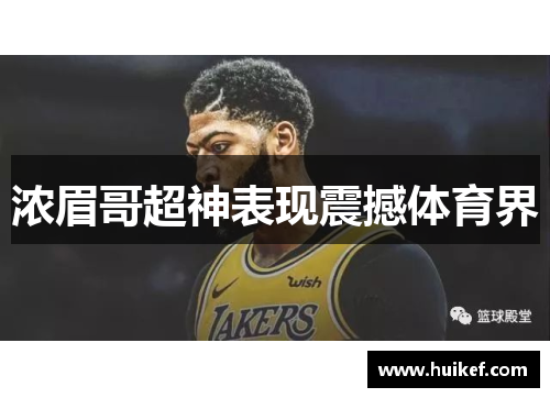 浓眉哥超神表现震撼体育界