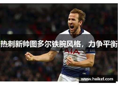 热刺新帅图多尔铁腕风格，力争平衡